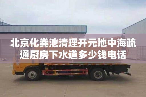 北京化粪池清理开元地中海疏通厨房下水道多少钱电话