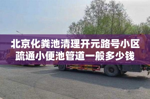 北京化粪池清理开元路号小区疏通小便池管道一般多少钱