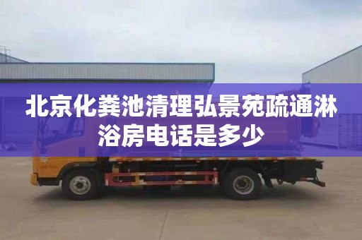 北京化粪池清理弘景苑疏通淋浴房电话是多少