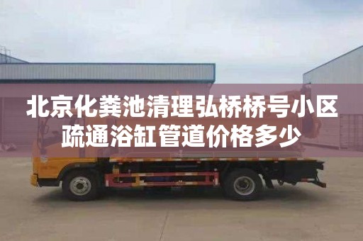 北京化粪池清理弘桥桥号小区疏通浴缸管道价格多少