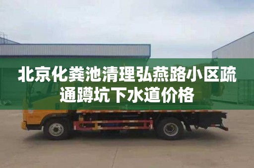 北京化粪池清理弘燕路小区疏通蹲坑下水道价格