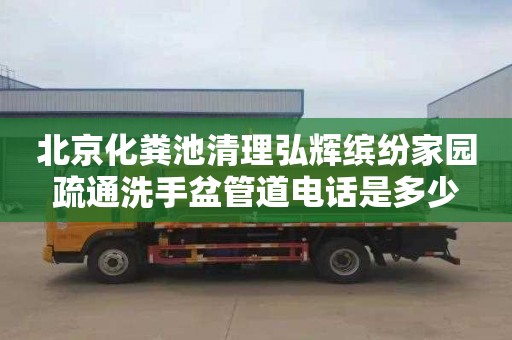 北京化粪池清理弘辉缤纷家园疏通洗手盆管道电话是多少