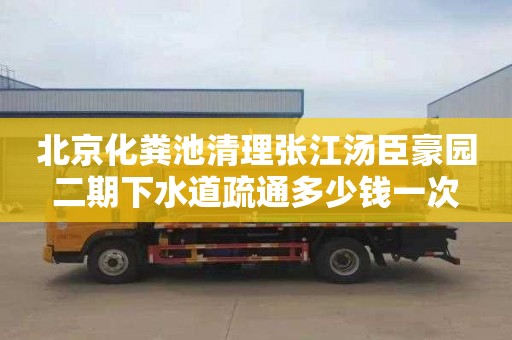 北京化粪池清理张江汤臣豪园二期下水道疏通多少钱一次