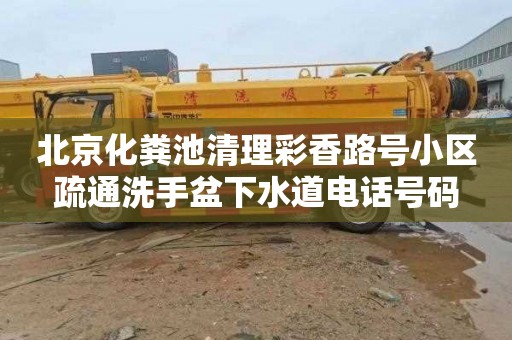 北京化粪池清理彩香路号小区疏通洗手盆下水道电话号码