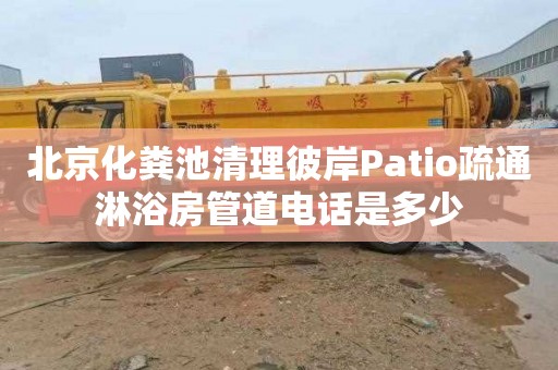 北京化粪池清理彼岸Patio疏通淋浴房管道电话是多少