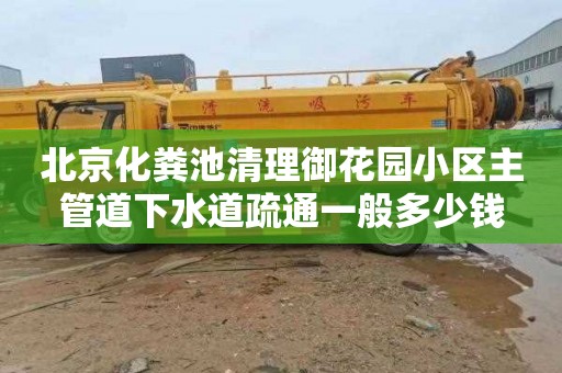 北京化粪池清理御花园小区主管道下水道疏通一般多少钱