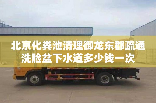 北京化粪池清理御龙东郡疏通洗脸盆下水道多少钱一次