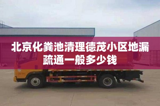 北京化粪池清理德茂小区地漏疏通一般多少钱