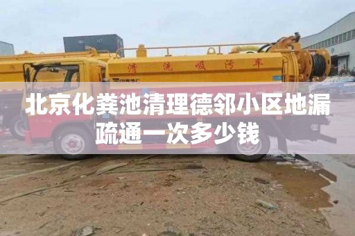 北京化粪池清理德邻小区地漏疏通一次多少钱