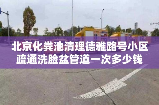 北京化粪池清理德雅路号小区疏通洗脸盆管道一次多少钱