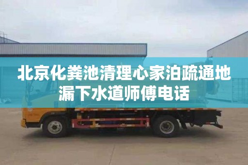 北京化粪池清理心家泊疏通地漏下水道师傅电话