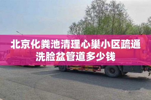 北京化粪池清理心巢小区疏通洗脸盆管道多少钱