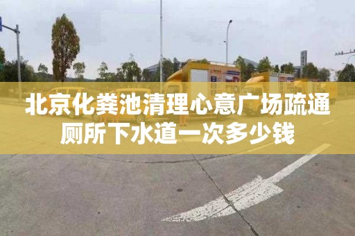 北京化粪池清理心意广场疏通厕所下水道一次多少钱