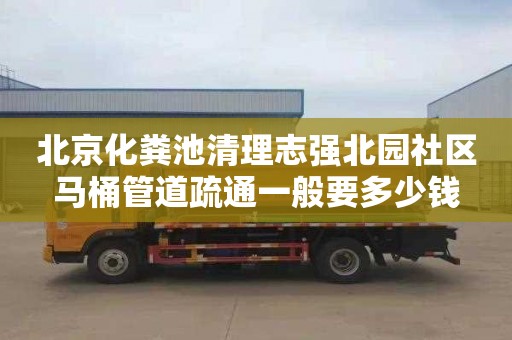 北京化粪池清理志强北园社区马桶管道疏通一般要多少钱