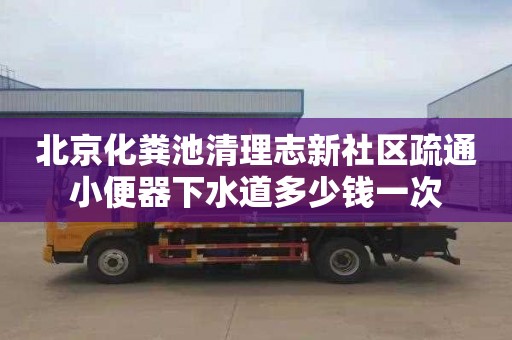 北京化粪池清理志新社区疏通小便器下水道多少钱一次