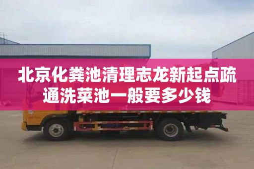 北京化粪池清理志龙新起点疏通洗菜池一般要多少钱