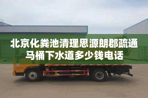 北京化粪池清理思源朗郡疏通马桶下水道多少钱电话