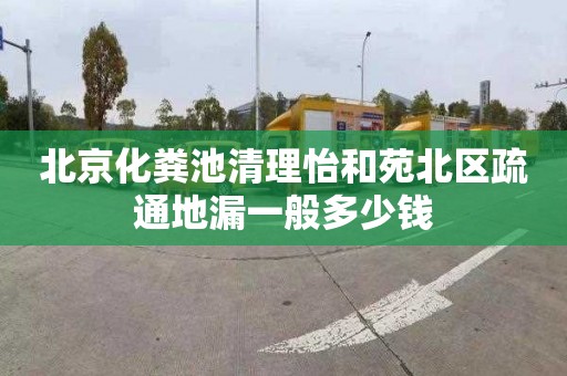 北京化粪池清理怡和苑北区疏通地漏一般多少钱