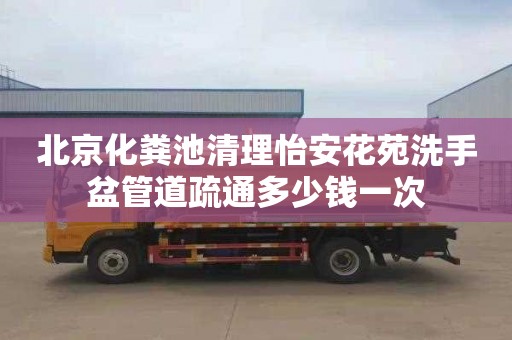 北京化粪池清理怡安花苑洗手盆管道疏通多少钱一次