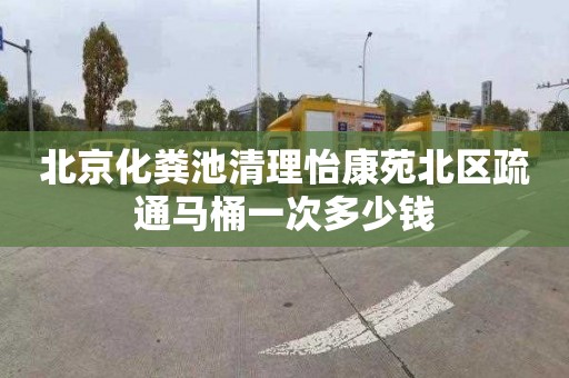 北京化粪池清理怡康苑北区疏通马桶一次多少钱