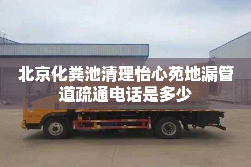 北京化粪池清理怡心苑地漏管道疏通电话是多少