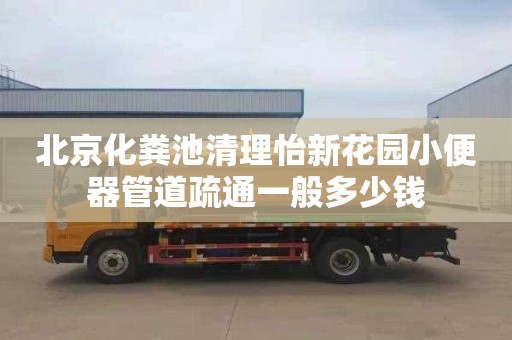 北京化粪池清理怡新花园小便器管道疏通一般多少钱