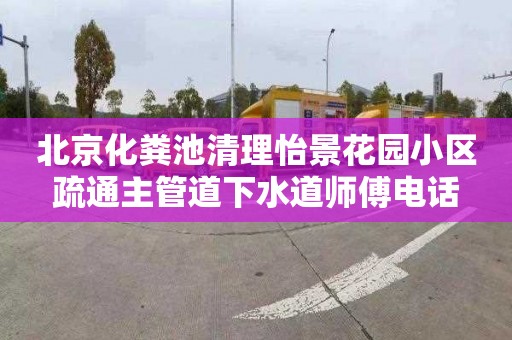 北京化粪池清理怡景花园小区疏通主管道下水道师傅电话