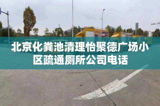 北京化粪池清理怡聚德广场小区疏通厕所公司电话