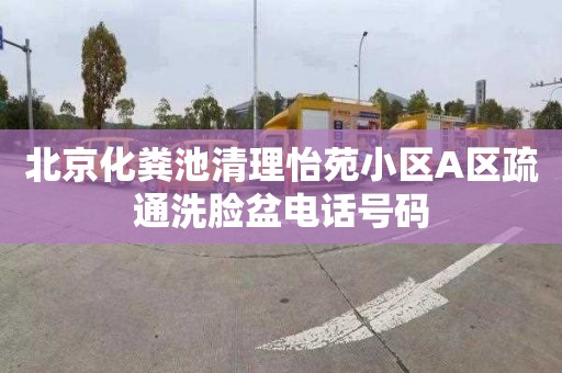 北京化粪池清理怡苑小区A区疏通洗脸盆电话号码