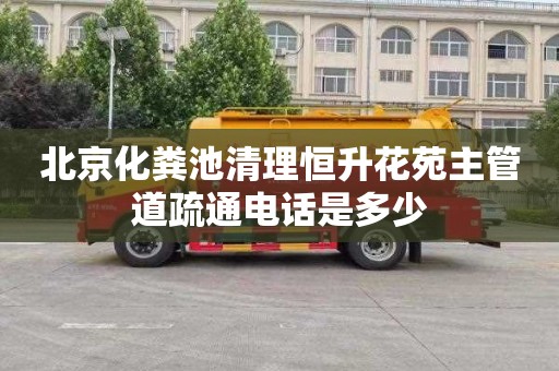 北京化粪池清理恒升花苑主管道疏通电话是多少