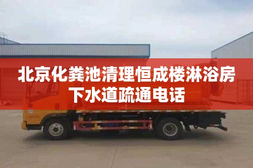 北京化粪池清理恒成楼淋浴房下水道疏通电话