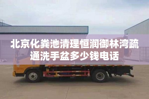 北京化粪池清理恒润御林湾疏通洗手盆多少钱电话