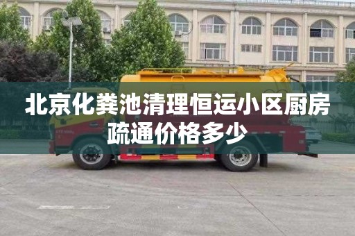 北京化粪池清理恒运小区厨房疏通价格多少