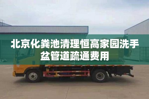 北京化粪池清理恒高家园洗手盆管道疏通费用