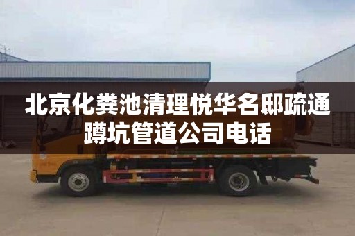 北京化粪池清理悦华名邸疏通蹲坑管道公司电话