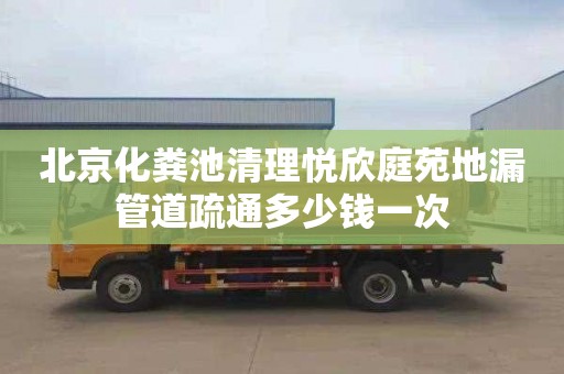 北京化粪池清理悦欣庭苑地漏管道疏通多少钱一次