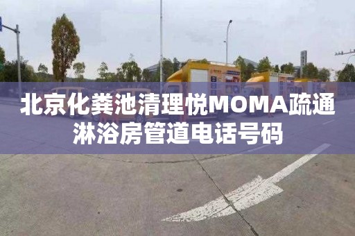 北京化粪池清理悦MOMA疏通淋浴房管道电话号码