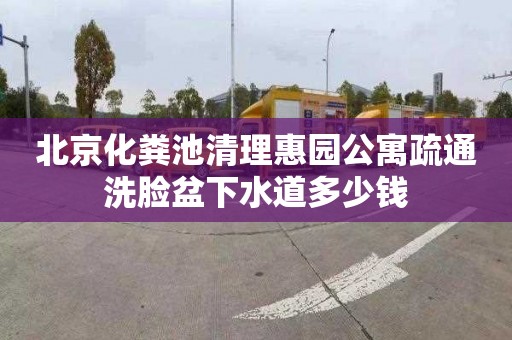 北京化粪池清理惠园公寓疏通洗脸盆下水道多少钱