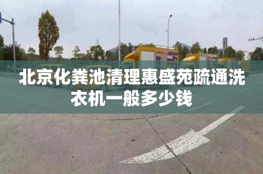 北京化粪池清理惠盛苑疏通洗衣机一般多少钱