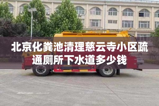 北京化粪池清理慈云寺小区疏通厕所下水道多少钱