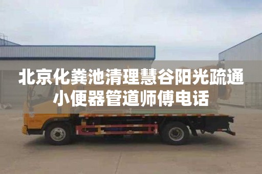 北京化粪池清理慧谷阳光疏通小便器管道师傅电话