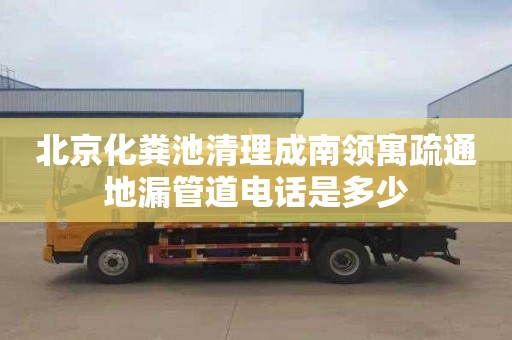 北京化粪池清理成南领寓疏通地漏管道电话是多少