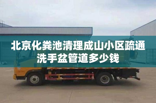 北京化粪池清理成山小区疏通洗手盆管道多少钱