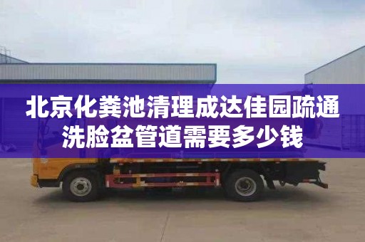 北京化粪池清理成达佳园疏通洗脸盆管道需要多少钱