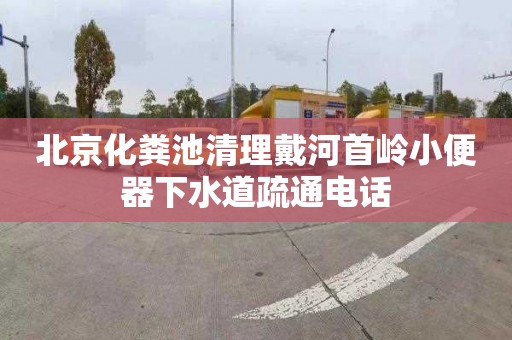 北京化粪池清理戴河首岭小便器下水道疏通电话