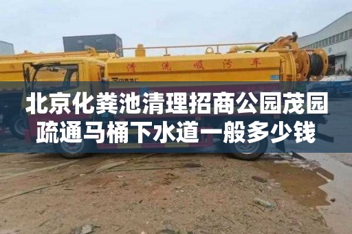 北京化粪池清理招商公园茂园疏通马桶下水道一般多少钱