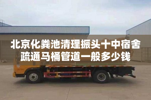 北京化粪池清理振头十中宿舍疏通马桶管道一般多少钱