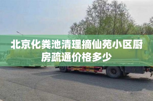 北京化粪池清理摘仙苑小区厨房疏通价格多少