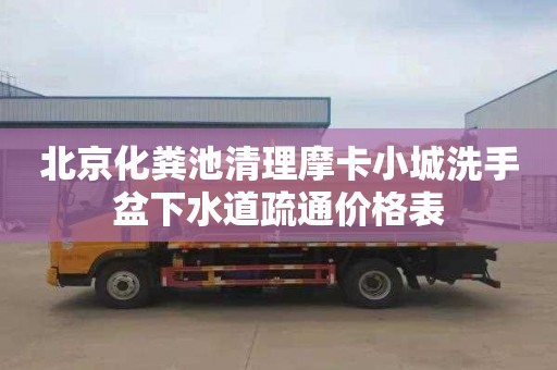 北京化粪池清理摩卡小城洗手盆下水道疏通价格表