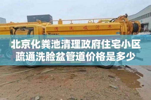 北京化粪池清理政府住宅小区疏通洗脸盆管道价格是多少